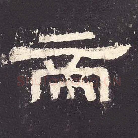 帝毛笔隶书的写法_毛笔书法隶书帝单字帖图片_摘自东汉张迁碑第054字