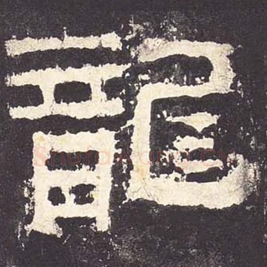 龙毛笔隶书的写法_毛笔书法隶书龙单字帖图片_摘自东汉张迁碑第055字