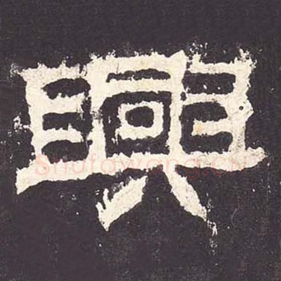 兴毛笔隶书的写法_毛笔书法隶书兴单字帖图片_摘自东汉张迁碑第056字