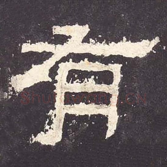 有毛笔隶书的写法_毛笔书法隶书有单字帖图片_摘自东汉张迁碑第057字