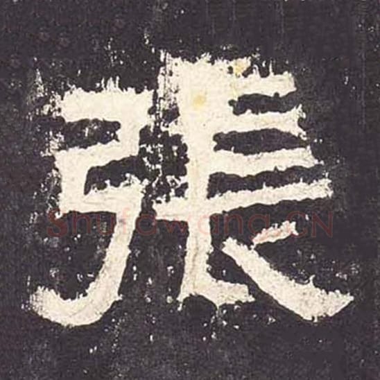 张毛笔隶书的写法_毛笔书法隶书张单字帖图片_摘自东汉张迁碑第058字