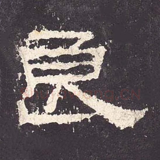 良毛笔隶书的写法_毛笔书法隶书良单字帖图片_摘自东汉张迁碑第059字