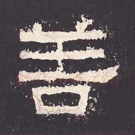 善毛笔隶书的写法_毛笔书法隶书善单字帖图片_摘自东汉张迁碑第060字