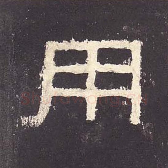 用毛笔隶书的写法_毛笔书法隶书用单字帖图片_摘自东汉张迁碑第061字