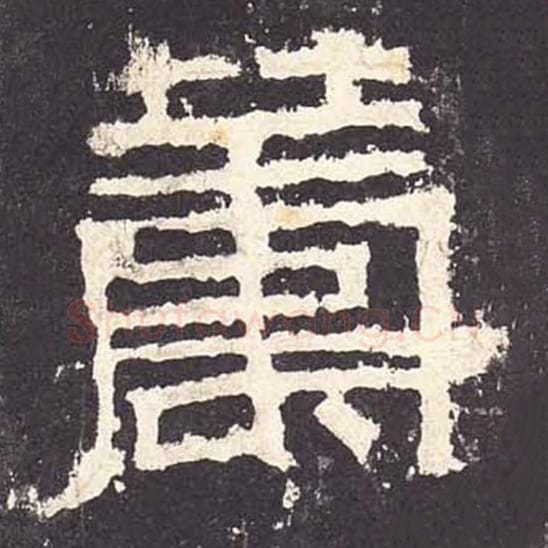 筹毛笔隶书的写法_毛笔书法隶书筹单字帖图片_摘自东汉张迁碑第062字