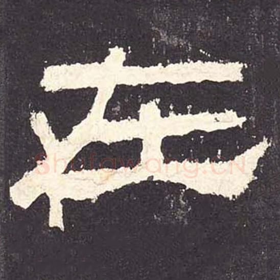 在毛笔隶书的写法_毛笔书法隶书在单字帖图片_摘自东汉张迁碑第064字