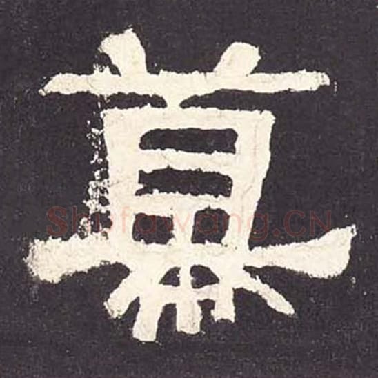 幕毛笔隶书的写法_毛笔书法隶书幕单字帖图片_摘自东汉张迁碑第066字