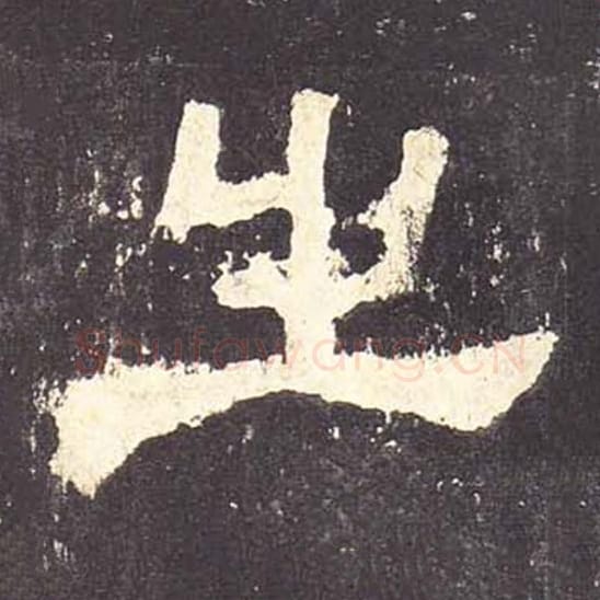 之毛笔隶书的写法_毛笔书法隶书之单字帖图片_摘自东汉张迁碑第067字