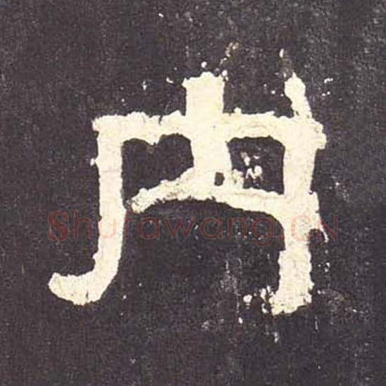 内毛笔隶书的写法_毛笔书法隶书内单字帖图片_摘自东汉张迁碑第068字