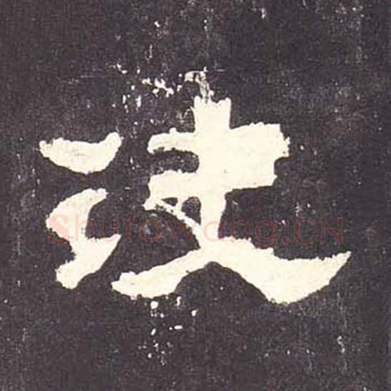 决毛笔隶书的写法_毛笔书法隶书决单字帖图片_摘自东汉张迁碑第069字