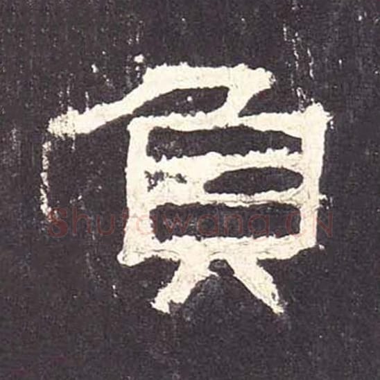 负毛笔隶书的写法_毛笔书法隶书负单字帖图片_摘自东汉张迁碑第071字