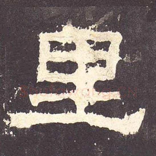 里毛笔隶书的写法_毛笔书法隶书里单字帖图片_摘自东汉张迁碑第073字