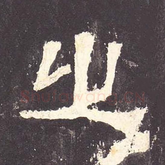 之毛笔隶书的写法_毛笔书法隶书之单字帖图片_摘自东汉张迁碑第074字