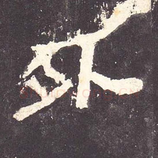 外毛笔隶书的写法_毛笔书法隶书外单字帖图片_摘自东汉张迁碑第075字