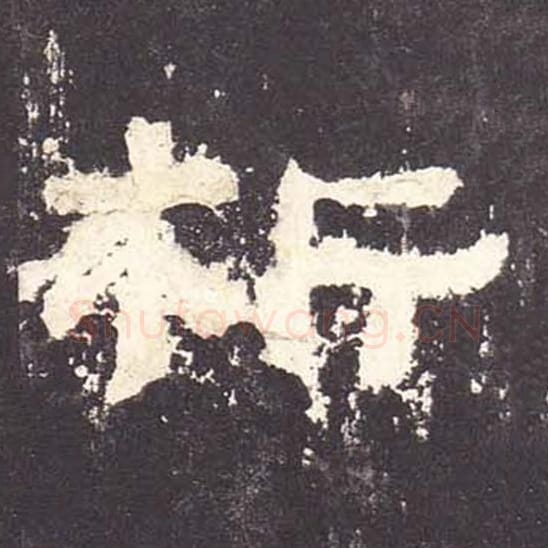 析毛笔隶书的写法_毛笔书法隶书析单字帖图片_摘自东汉张迁碑第076字