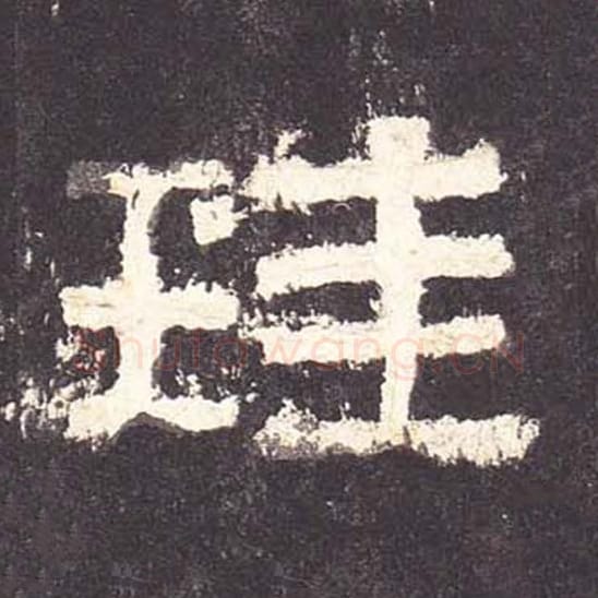 珪毛笔隶书的写法_毛笔书法隶书珪单字帖图片_摘自东汉张迁碑第077字