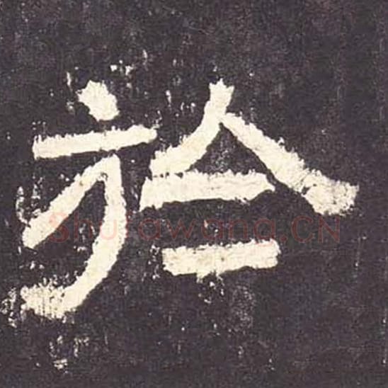 于毛笔隶书的写法_毛笔书法隶书于单字帖图片_摘自东汉张迁碑第078字