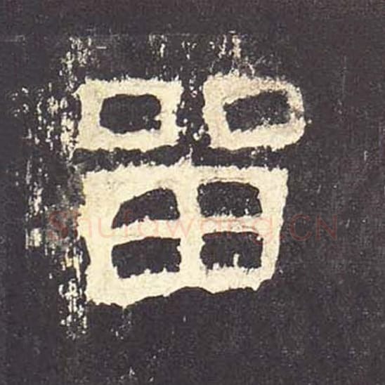 留毛笔隶书的写法_毛笔书法隶书留单字帖图片_摘自东汉张迁碑第079字