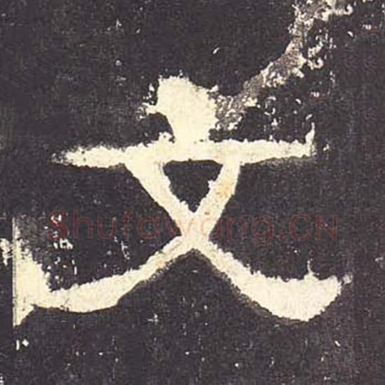 文毛笔隶书的写法_毛笔书法隶书文单字帖图片_摘自东汉张迁碑第080字