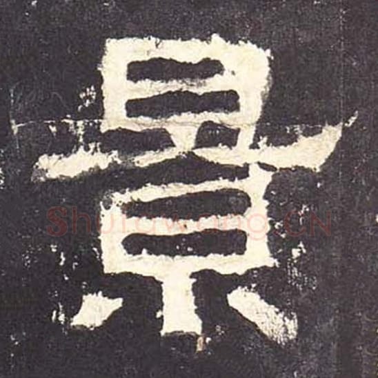 景毛笔隶书的写法_毛笔书法隶书景单字帖图片_摘自东汉张迁碑第081字