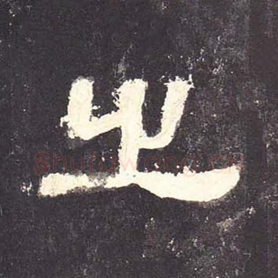 之毛笔隶书的写法_毛笔书法隶书之单字帖图片_摘自东汉张迁碑第082字