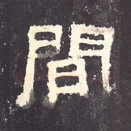 间毛笔隶书的写法_毛笔书法隶书间单字帖图片_摘自东汉张迁碑第083字