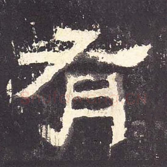 有毛笔隶书的写法_毛笔书法隶书有单字帖图片_摘自东汉张迁碑第084字