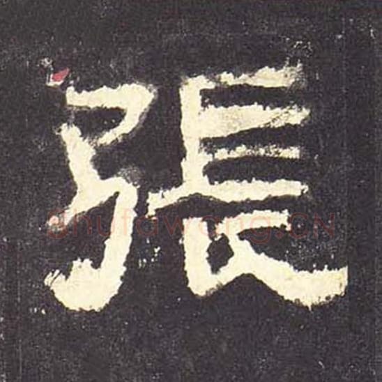 张毛笔隶书的写法_毛笔书法隶书张单字帖图片_摘自东汉张迁碑第085字