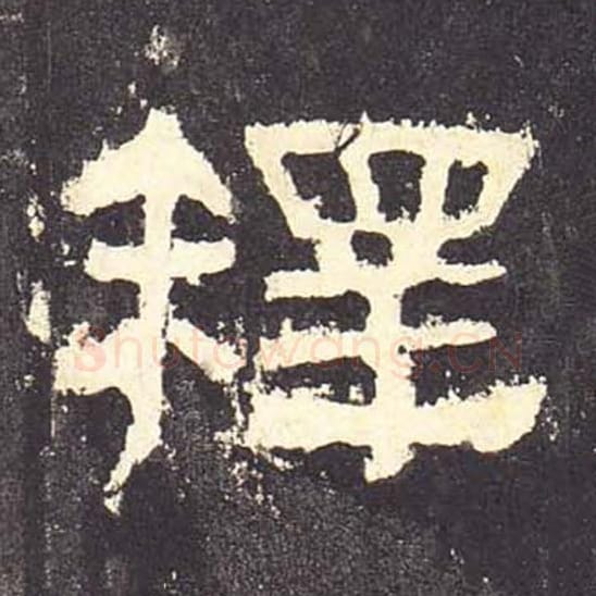 释毛笔隶书的写法_毛笔书法隶书释单字帖图片_摘自东汉张迁碑第086字