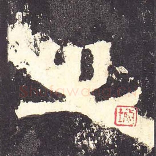 之毛笔隶书的写法_毛笔书法隶书之单字帖图片_摘自东汉张迁碑第087字