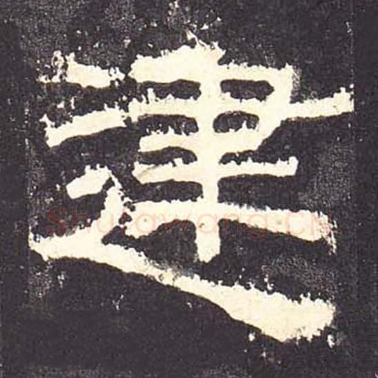 建毛笔隶书的写法_毛笔书法隶书建单字帖图片_摘自东汉张迁碑第088字