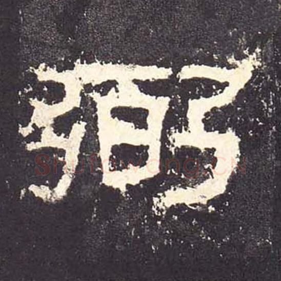 弼毛笔隶书的写法_毛笔书法隶书弼单字帖图片_摘自东汉张迁碑第090字