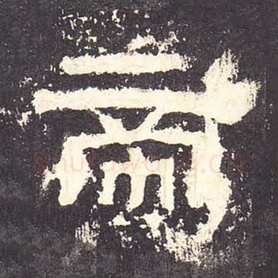 帝毛笔隶书的写法_毛笔书法隶书帝单字帖图片_摘自东汉张迁碑第093字