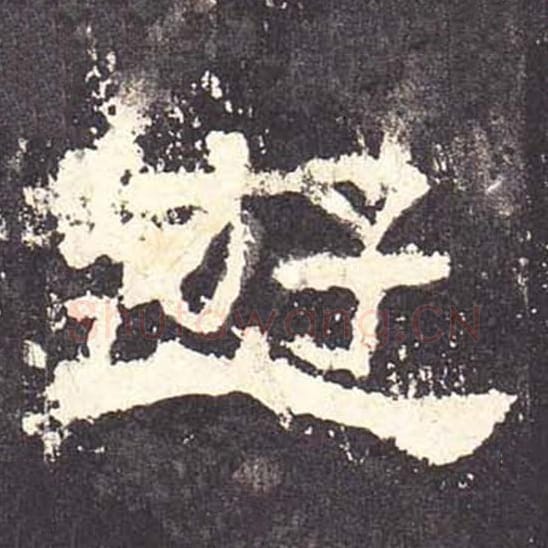 游毛笔隶书的写法_毛笔书法隶书游单字帖图片_摘自东汉张迁碑第094字