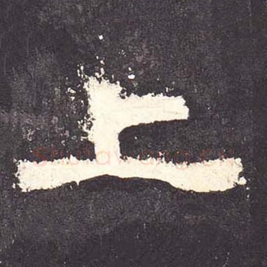 上毛笔隶书的写法_毛笔书法隶书上单字帖图片_摘自东汉张迁碑第095字