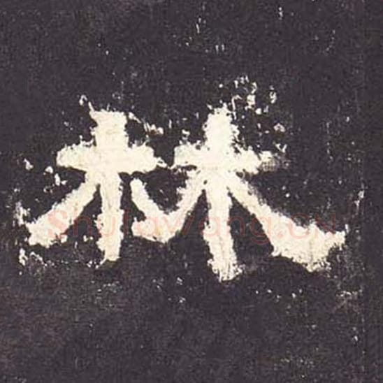 林毛笔隶书的写法_毛笔书法隶书林单字帖图片_摘自东汉张迁碑第096字