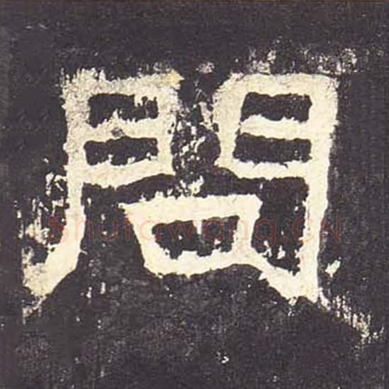 问毛笔隶书的写法_毛笔书法隶书问单字帖图片_摘自东汉张迁碑第097字