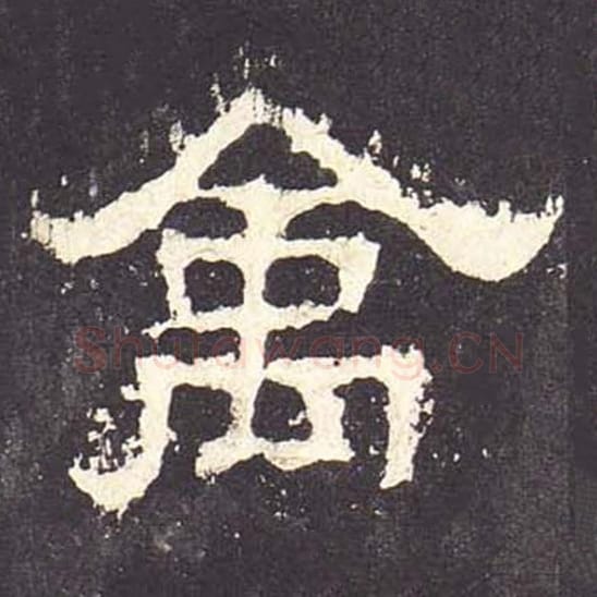 禽毛笔隶书的写法_毛笔书法隶书禽单字帖图片_摘自东汉张迁碑第098字