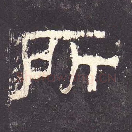 所毛笔隶书的写法_毛笔书法隶书所单字帖图片_摘自东汉张迁碑第100字