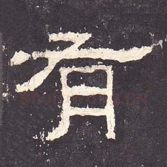 有毛笔隶书的写法_毛笔书法隶书有单字帖图片_摘自东汉张迁碑第101字