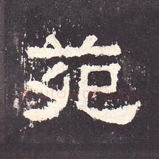 苑毛笔隶书的写法_毛笔书法隶书苑单字帖图片_摘自东汉张迁碑第102字