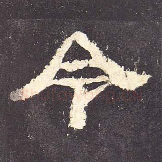 令毛笔隶书的写法_毛笔书法隶书令单字帖图片_摘自东汉张迁碑第103字