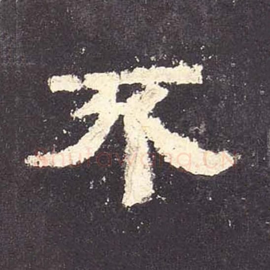 不毛笔隶书的写法_毛笔书法隶书不单字帖图片_摘自东汉张迁碑第104字