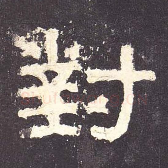 对毛笔隶书的写法_毛笔书法隶书对单字帖图片_摘自东汉张迁碑第105字