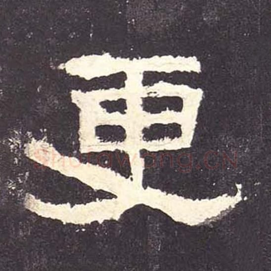 更毛笔隶书的写法_毛笔书法隶书更单字帖图片_摘自东汉张迁碑第106字