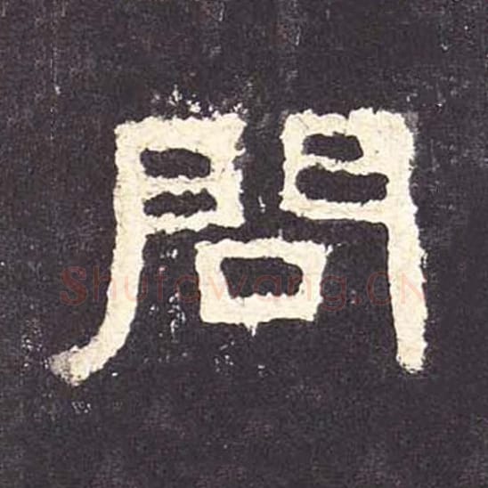问毛笔隶书的写法_毛笔书法隶书问单字帖图片_摘自东汉张迁碑第107字