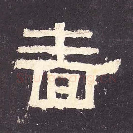 啬毛笔隶书的写法_毛笔书法隶书啬单字帖图片_摘自东汉张迁碑第108字