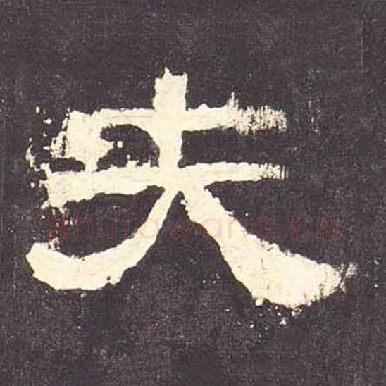 夫毛笔隶书的写法_毛笔书法隶书夫单字帖图片_摘自东汉张迁碑第109字