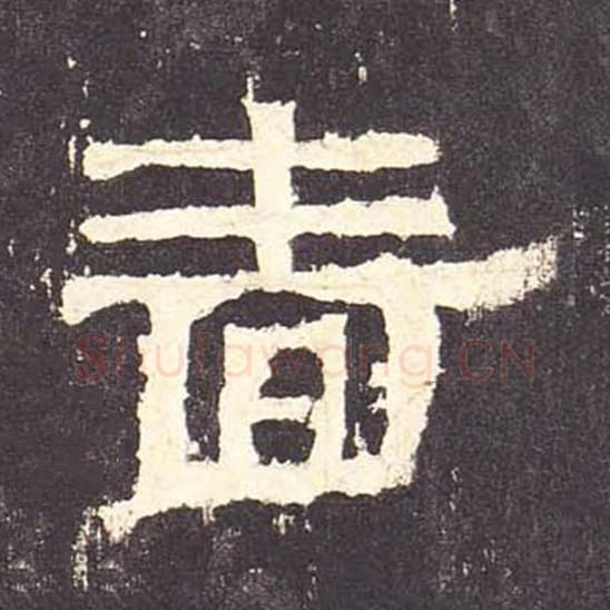 啬毛笔隶书的写法_毛笔书法隶书啬单字帖图片_摘自东汉张迁碑第110字