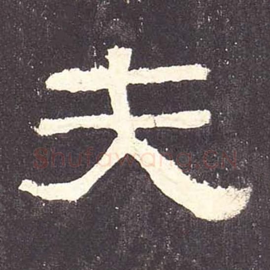 夫毛笔隶书的写法_毛笔书法隶书夫单字帖图片_摘自东汉张迁碑第111字